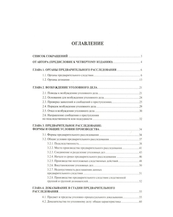 Настольная книга следователя и дознавателя. 4-е изд. перераб. и доп