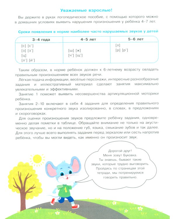 Веселые уроки с мышонком Буковкой. Домашняя логодиагностика