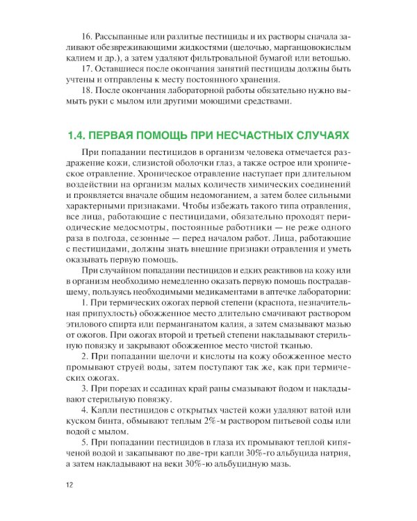 Химические средства защиты растений. Практикум: Учебное пособие