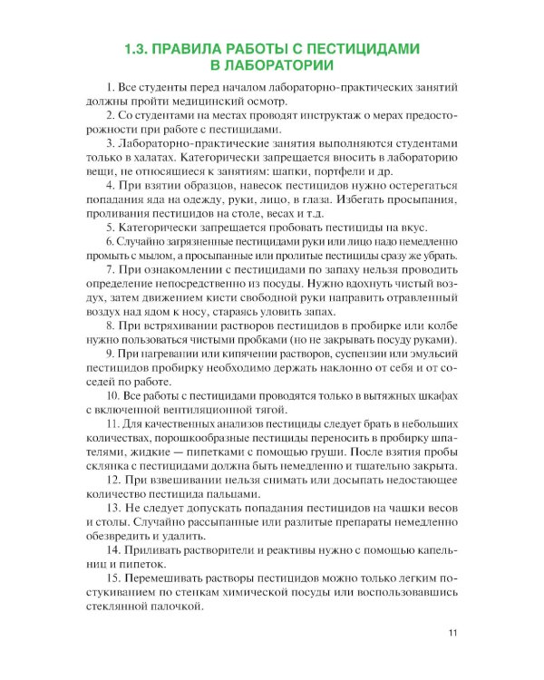 Химические средства защиты растений. Практикум: Учебное пособие