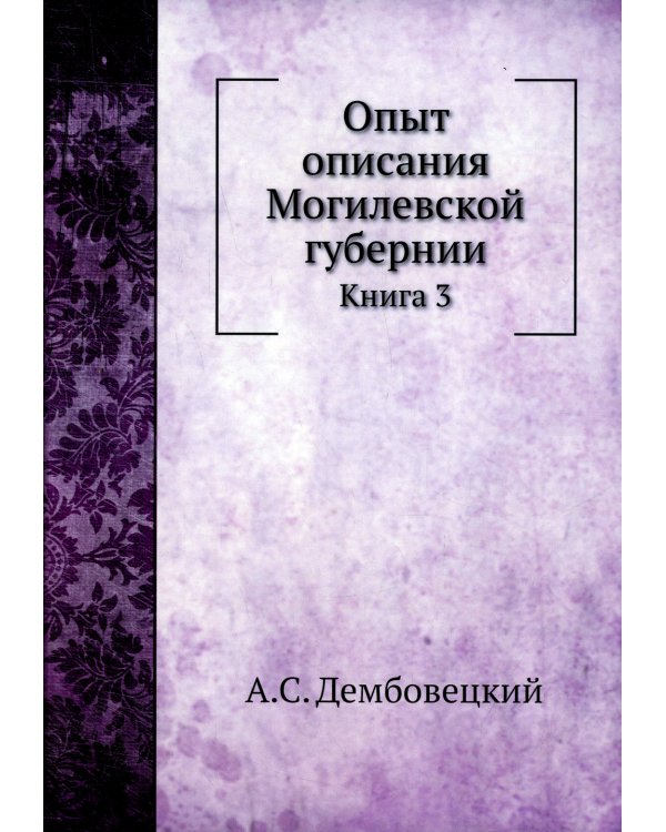 Опыт описания Могилевской губернии. Кн. 3 (репринтное изд.)
