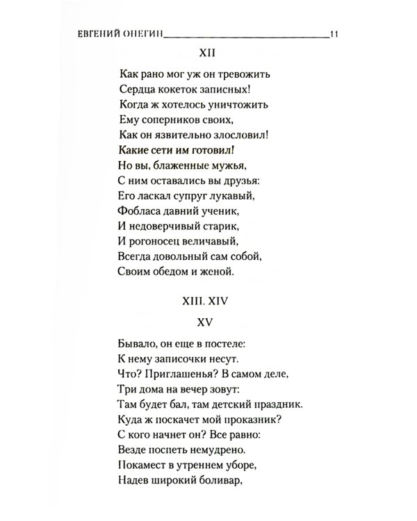 Евгений Онегин