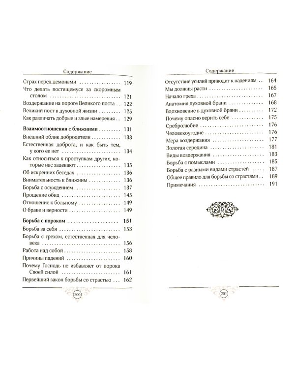 Эхо любви. По страницам "Добротолюбия"
