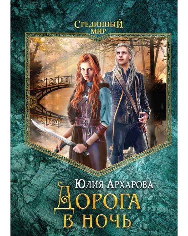 Дорога в ночь: роман