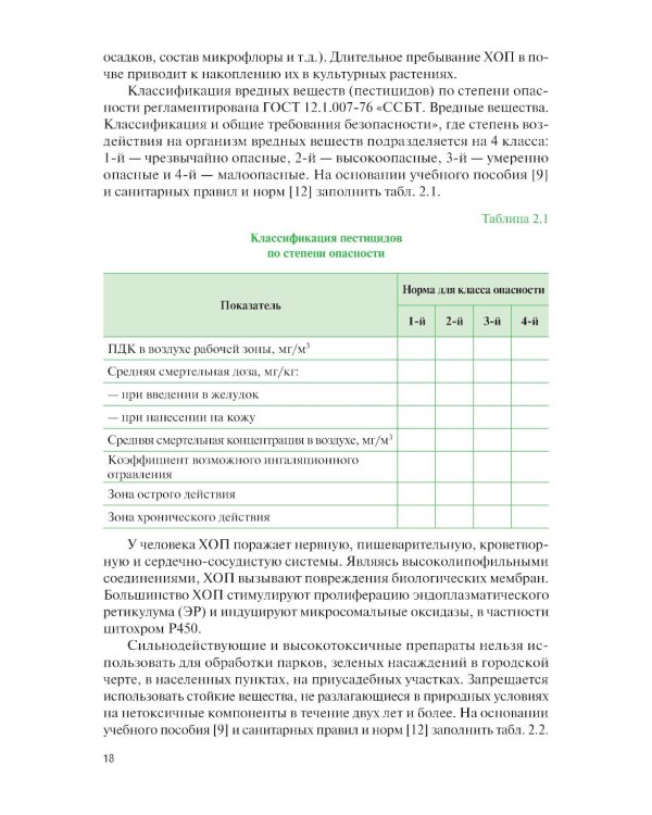 Химические средства защиты растений. Практикум: Учебное пособие