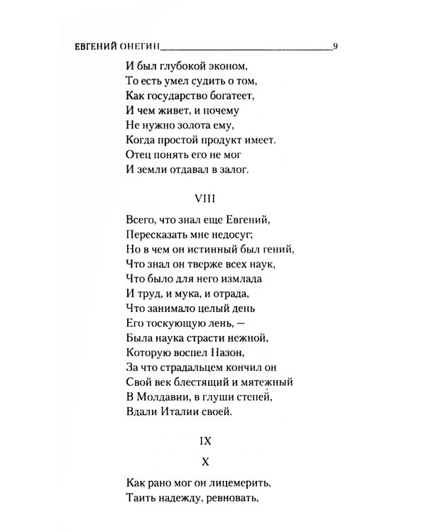 Евгений Онегин