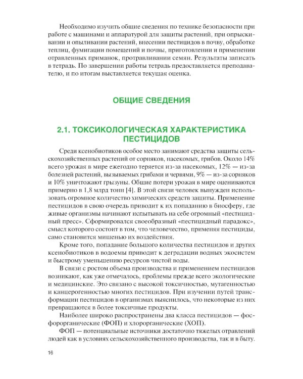 Химические средства защиты растений. Практикум: Учебное пособие