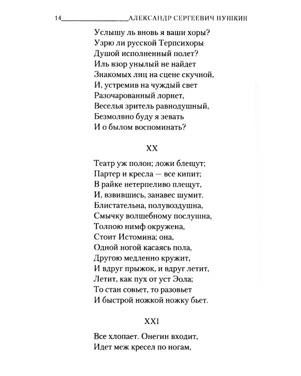 Евгений Онегин