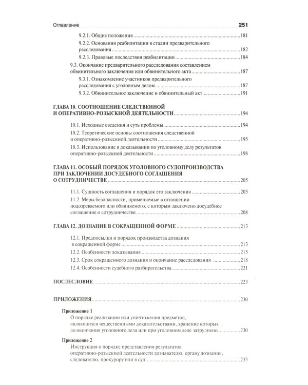 Настольная книга следователя и дознавателя. 4-е изд. перераб. и доп