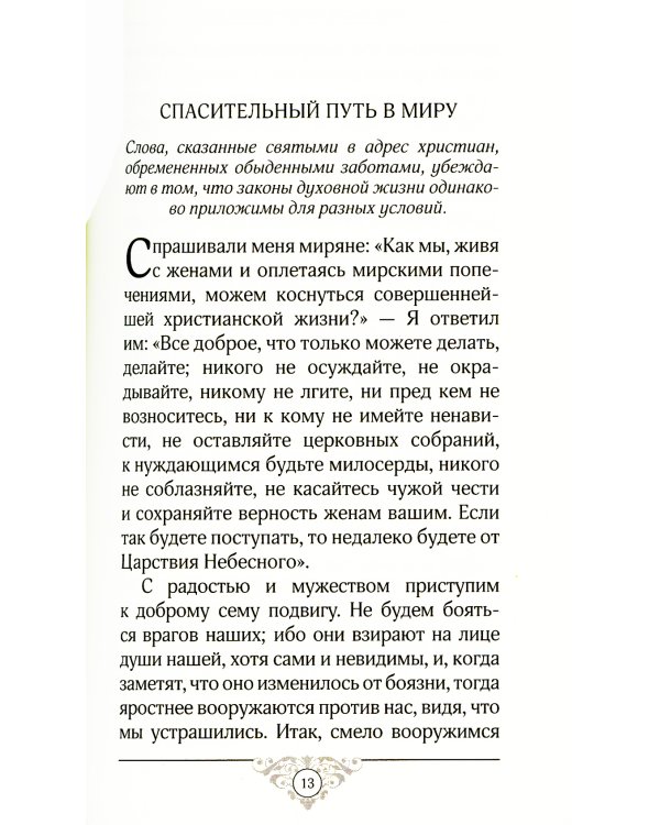 Эхо любви. По страницам "Добротолюбия"