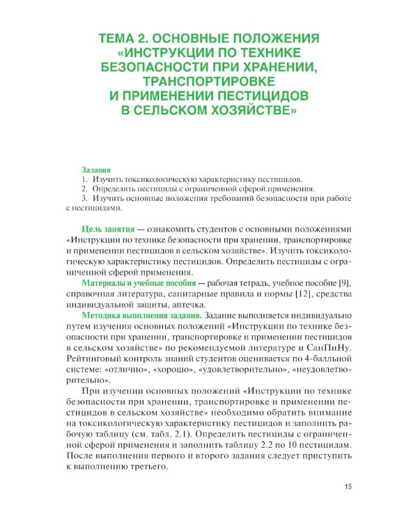 Химические средства защиты растений. Практикум: Учебное пособие