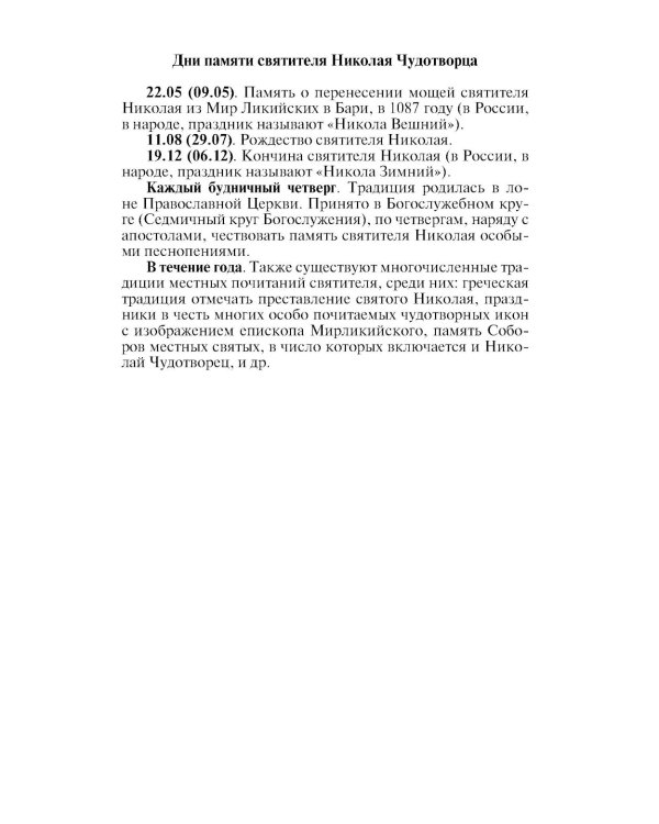Николай Чудотворец. Санта Клаус или Руcский Бог: Хождение в Житие"