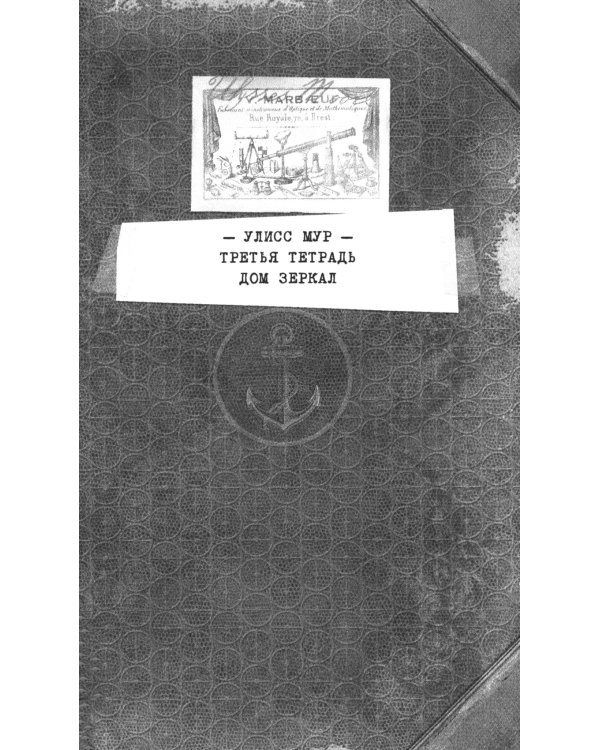 Дом зеркал. Кн. 3