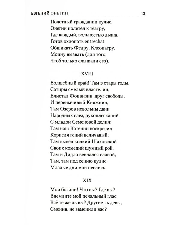 Евгений Онегин