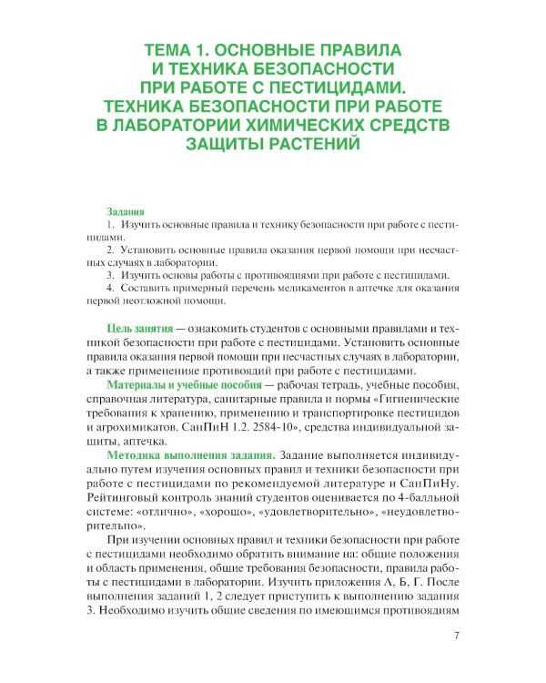 Химические средства защиты растений. Практикум: Учебное пособие