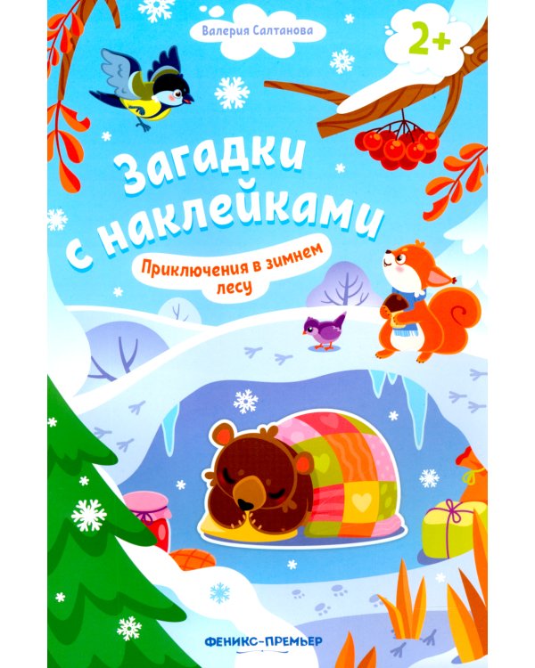 Приключения в зимнем лесу 2+. Книжка с наклейками