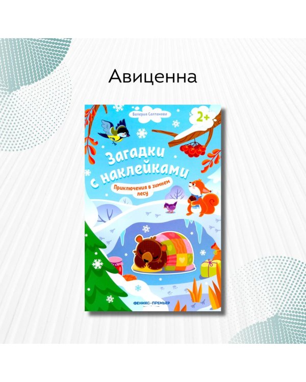Приключения в зимнем лесу 2+. Книжка с наклейками