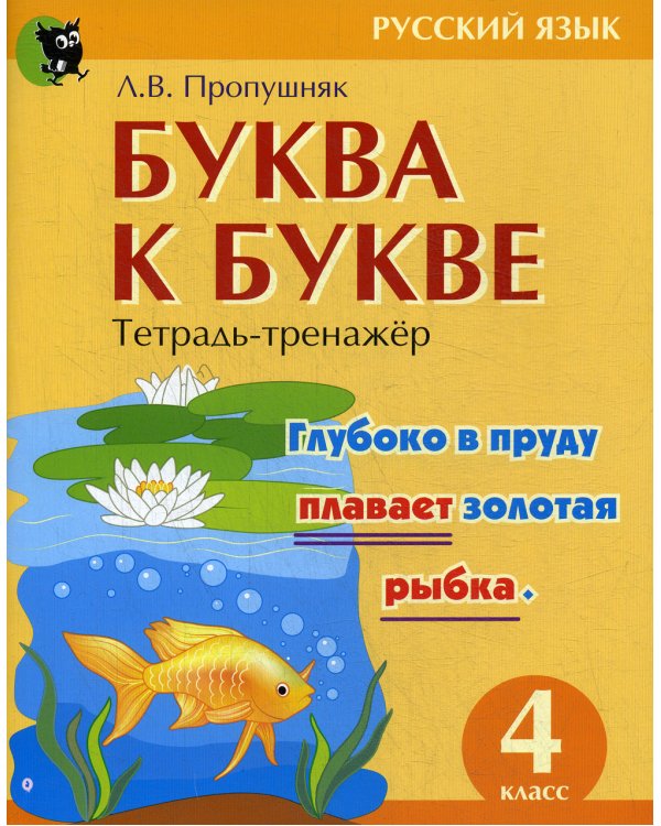 Буква к букве. Тетрадь-тренажер по русскому языку. 4 кл. 6-е изд