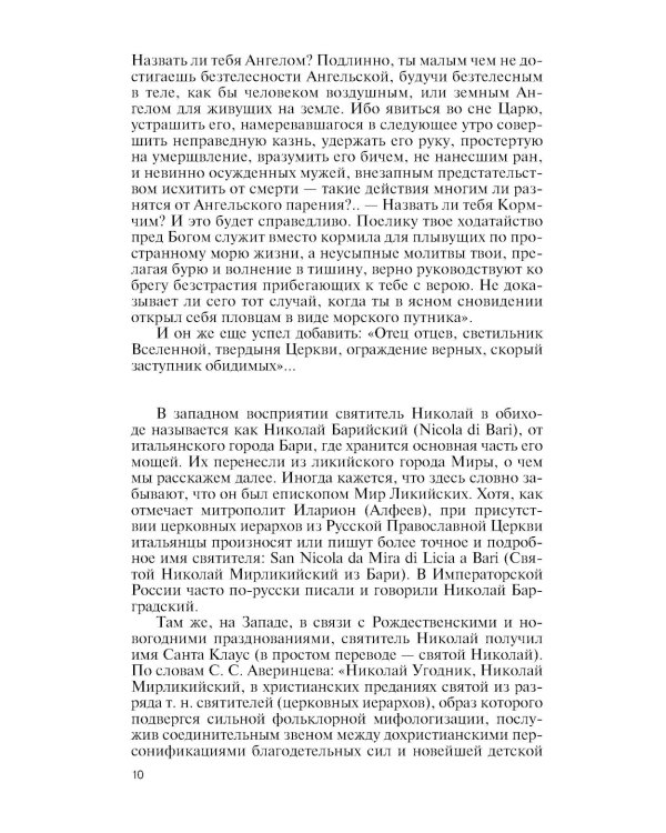 Николай Чудотворец. Санта Клаус или Руcский Бог: Хождение в Житие"