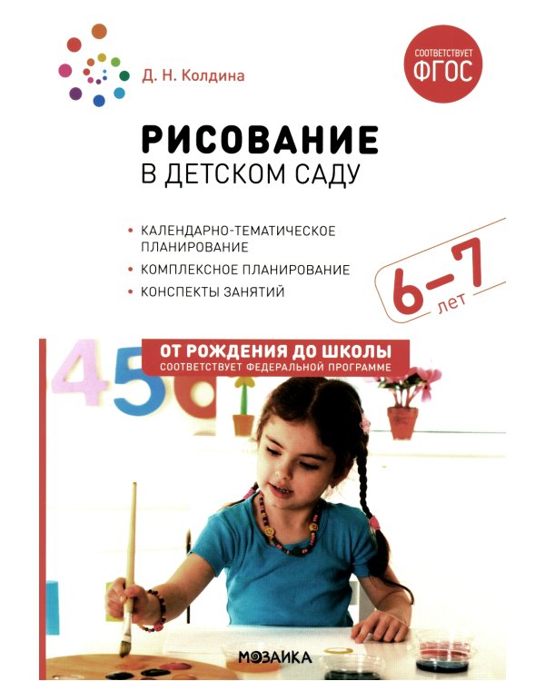 Рисование в детском саду. Конспект занятий с детьми 6-7 лет. Подготовительная группа. 2-е изд., испр.и доп. ФГОС