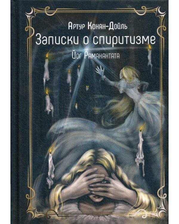 Записки о спиритизме