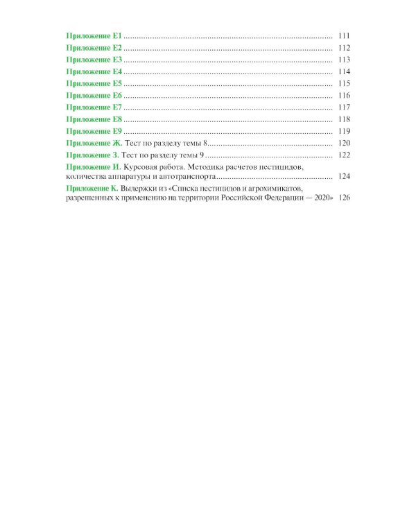 Химические средства защиты растений. Практикум: Учебное пособие
