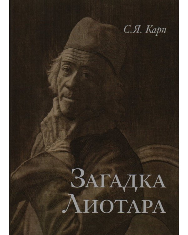 Загадка Лиотара