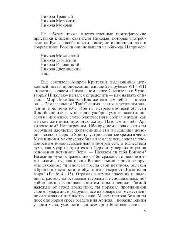 Николай Чудотворец. Санта Клаус или Руcский Бог: Хождение в Житие"
