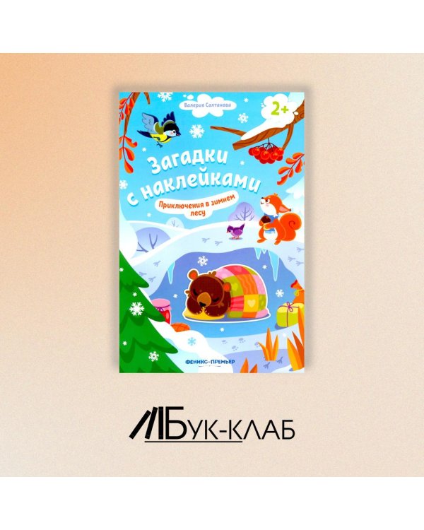 Приключения в зимнем лесу 2+. Книжка с наклейками