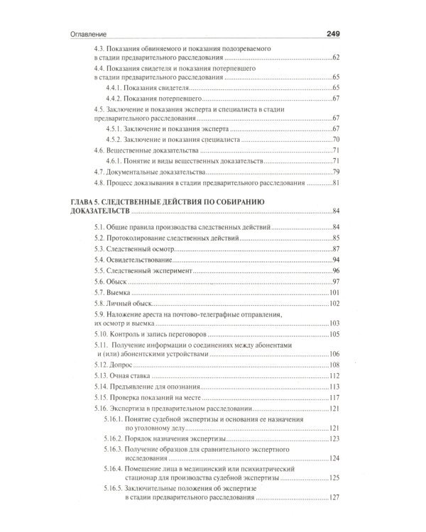 Настольная книга следователя и дознавателя. 4-е изд. перераб. и доп