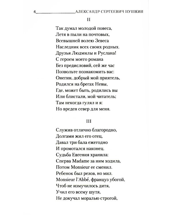 Евгений Онегин