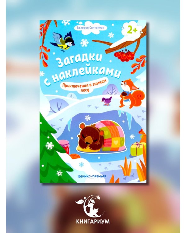 Приключения в зимнем лесу 2+. Книжка с наклейками
