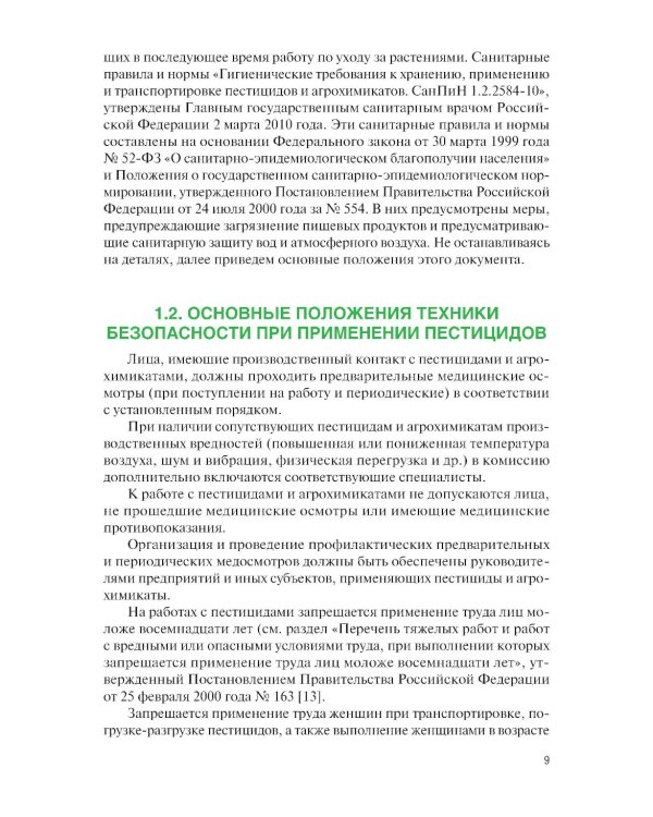 Химические средства защиты растений. Практикум: Учебное пособие