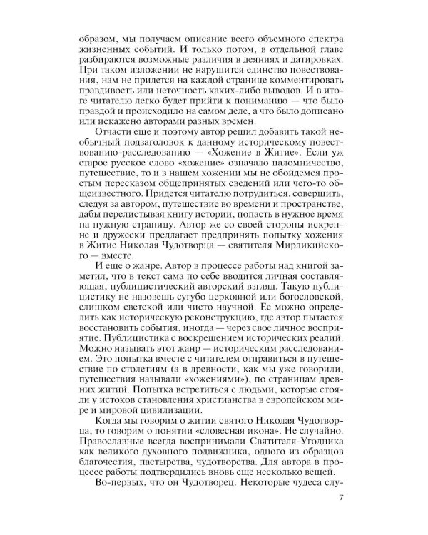 Николай Чудотворец. Санта Клаус или Руcский Бог: Хождение в Житие"