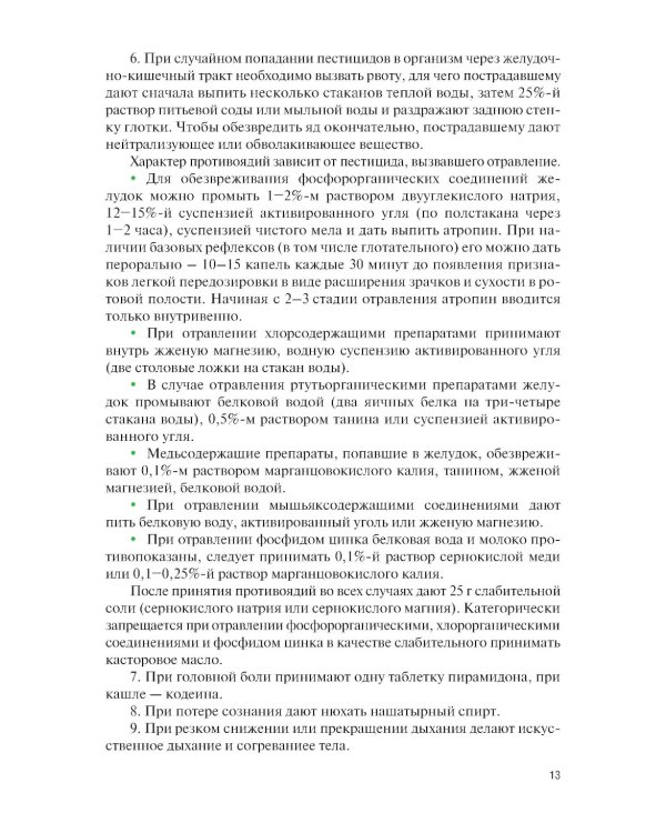 Химические средства защиты растений. Практикум: Учебное пособие