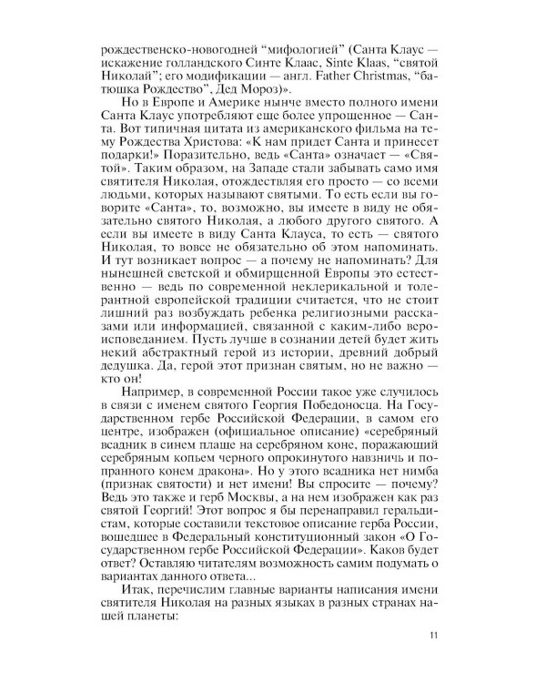 Николай Чудотворец. Санта Клаус или Руcский Бог: Хождение в Житие"