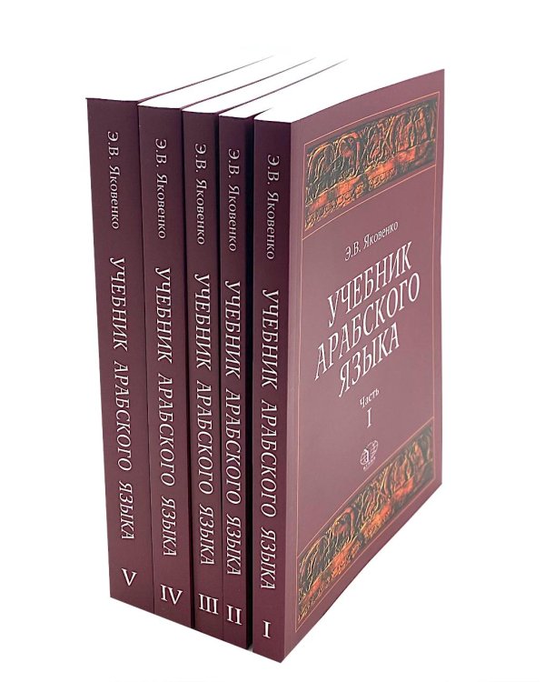 Учебник арабского языка для продолжающих. В 5 ч. (комплект из 5-ти книг)