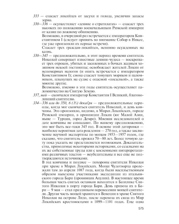Николай Чудотворец. Санта Клаус или Руcский Бог: Хождение в Житие"