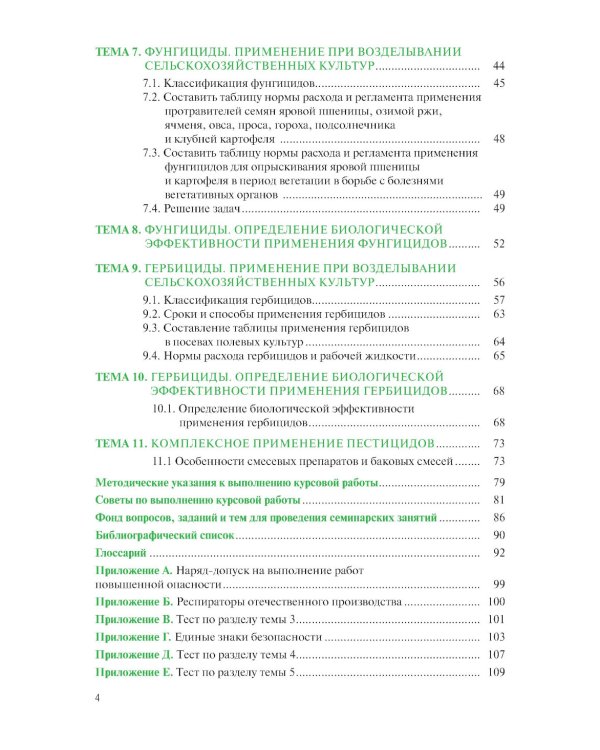 Химические средства защиты растений. Практикум: Учебное пособие