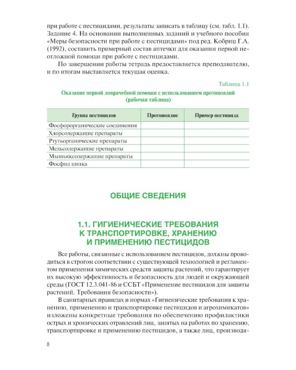 Химические средства защиты растений. Практикум: Учебное пособие