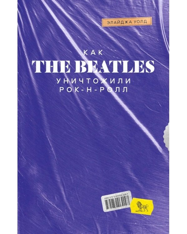 Как The Beatles уничтожили рок-н-ролл. Альтернативная история популярной музыки