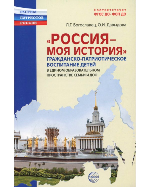 Россия - моя история. Гражданско-патриотическое воспитание детей в едином образовательном пространстве семьи и ДОО