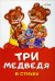 Сказка в стихах - Три медведя