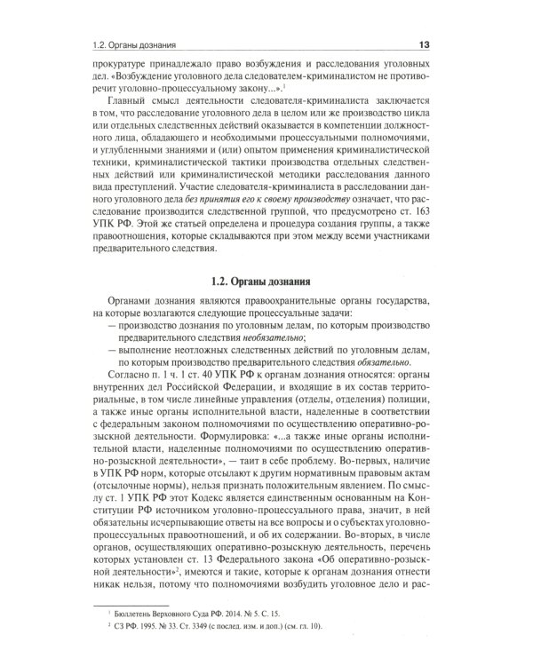 Настольная книга следователя и дознавателя. 4-е изд. перераб. и доп