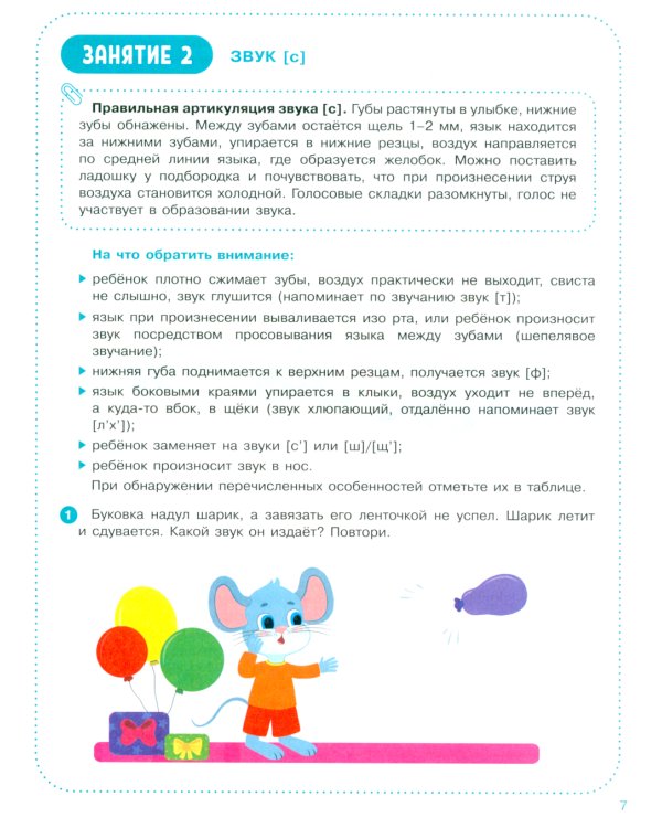 Веселые уроки с мышонком Буковкой. Домашняя логодиагностика