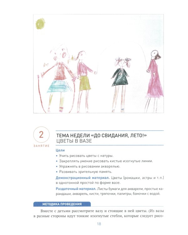 Рисование в детском саду. Конспект занятий с детьми 6-7 лет. Подготовительная группа. 2-е изд., испр.и доп. ФГОС