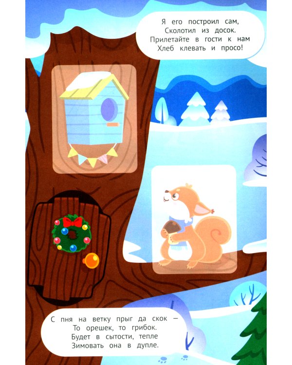 Приключения в зимнем лесу 2+. Книжка с наклейками