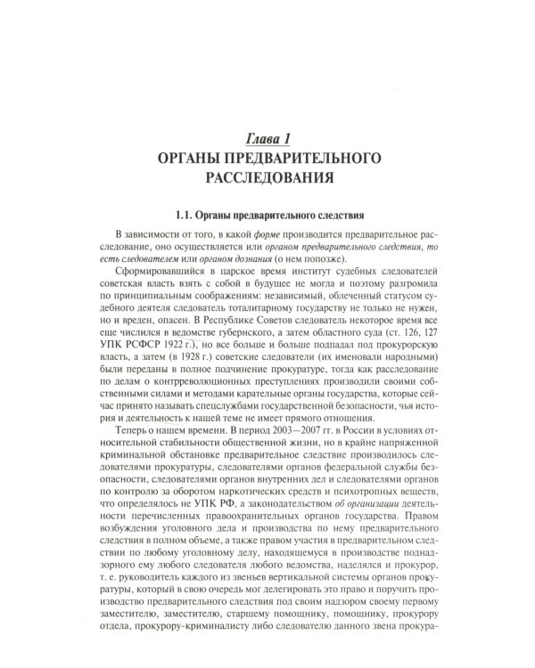 Настольная книга следователя и дознавателя. 4-е изд. перераб. и доп