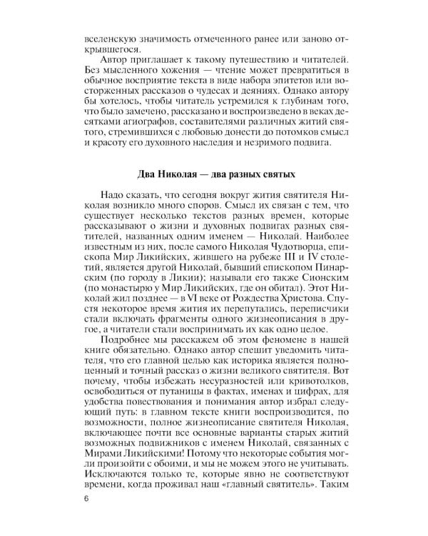 Николай Чудотворец. Санта Клаус или Руcский Бог: Хождение в Житие"