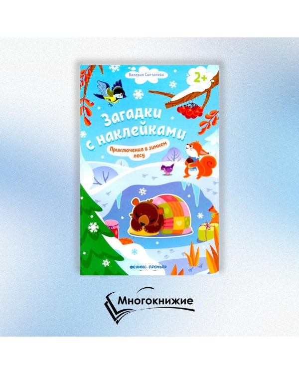 Приключения в зимнем лесу 2+. Книжка с наклейками